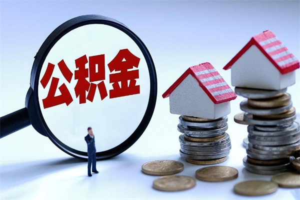 吉安购房超过两年公积金怎么提取（购房时间超过2年还可以提取公积金吗）