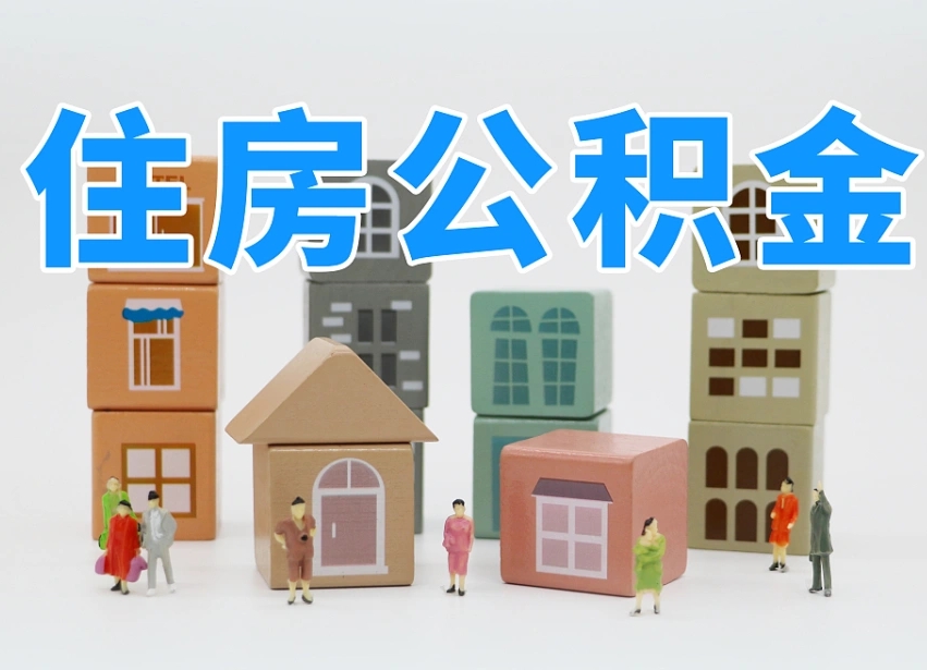 吉安我辞职了公积金怎么取（我辞职了住房公积金怎么取出来）