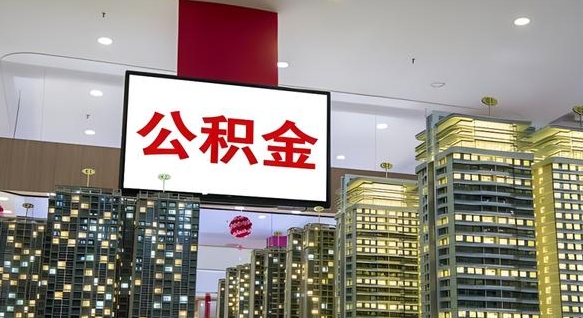 吉安我辞职了公积金怎么取（我辞职了住房公积金怎么取出来）